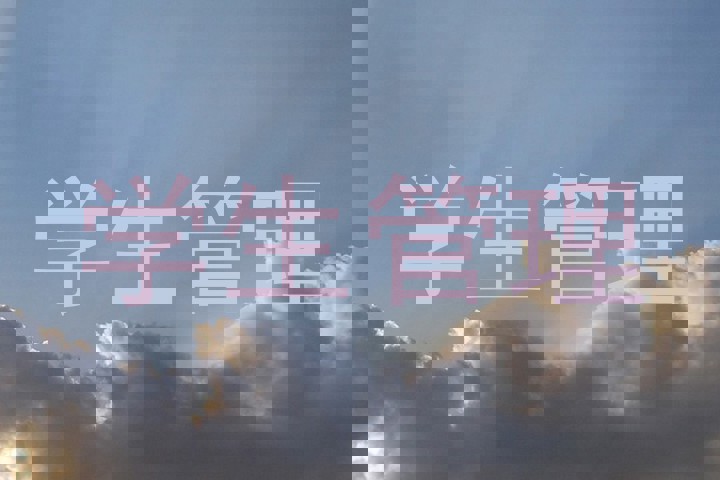 学生管理