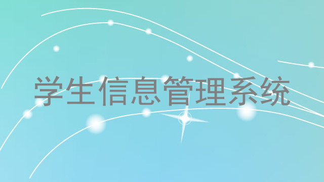 学生信息管理系统