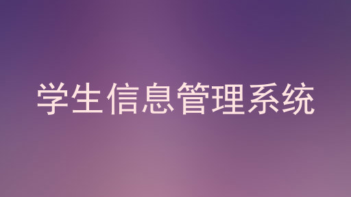 学生信息管理系统
