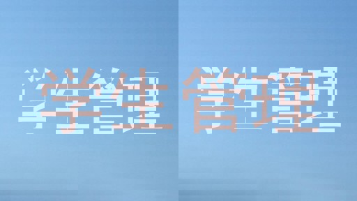 学生管理