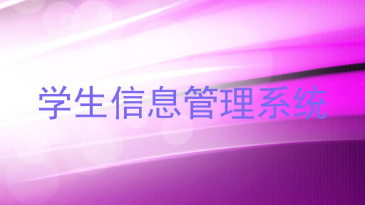 学生信息管理系统