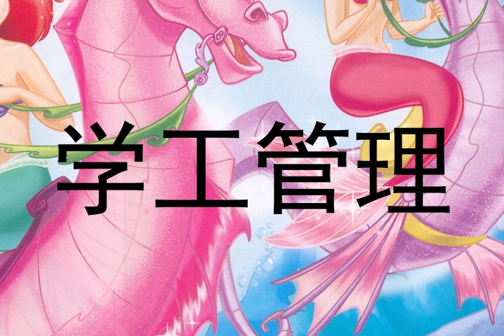 学工管理