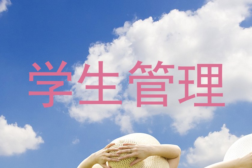 学生管理