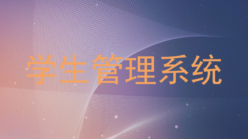 学生管理系统