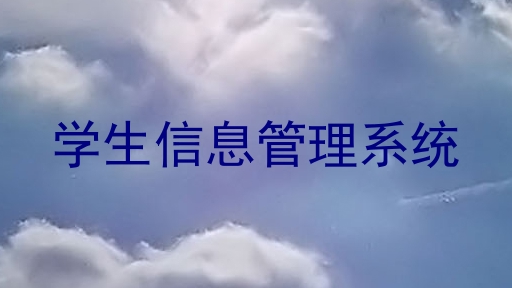 学生信息管理系统
