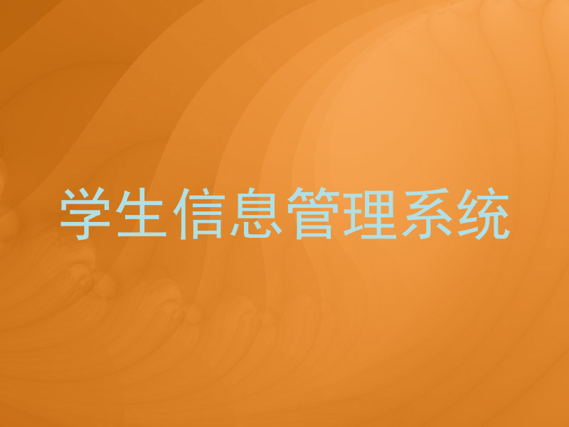 学生信息管理系统