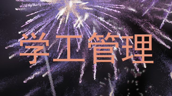 学工管理