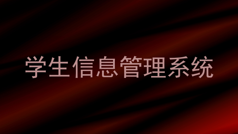 学生信息管理系统