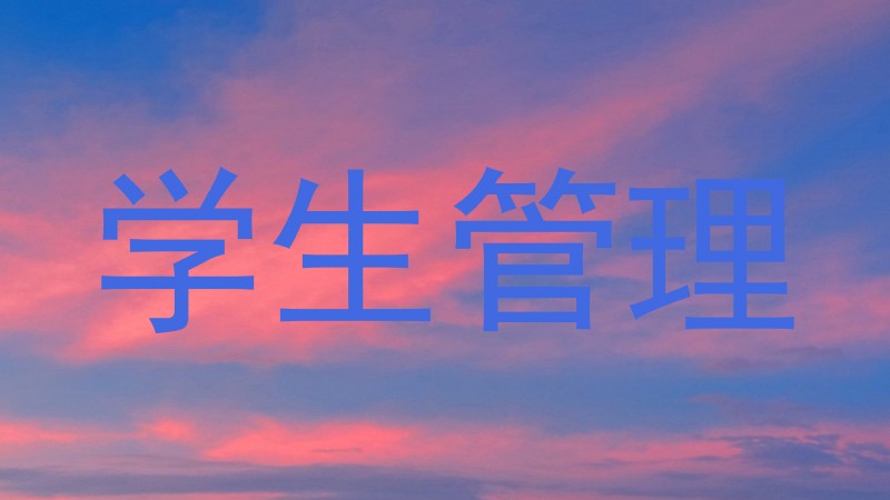 学生管理