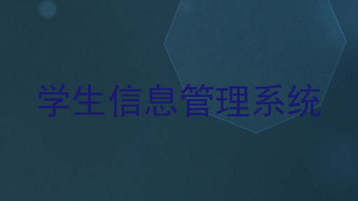 学生信息管理系统