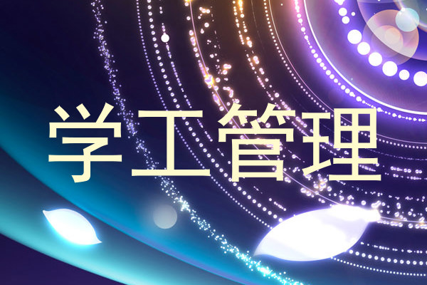 学工管理