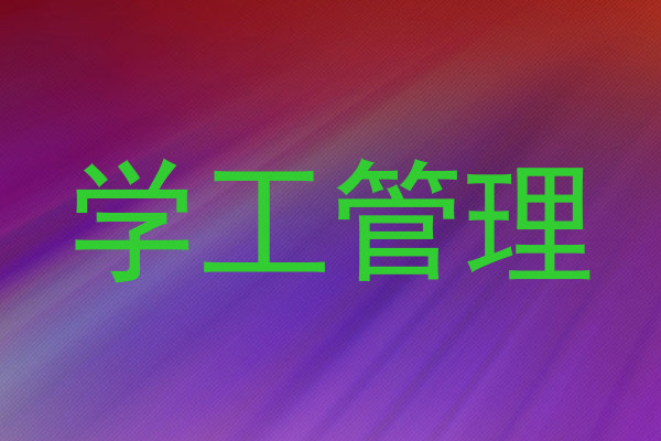 学工管理