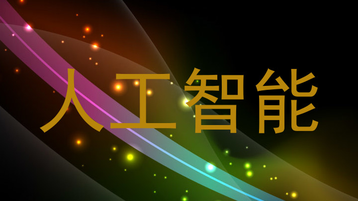 人工智能