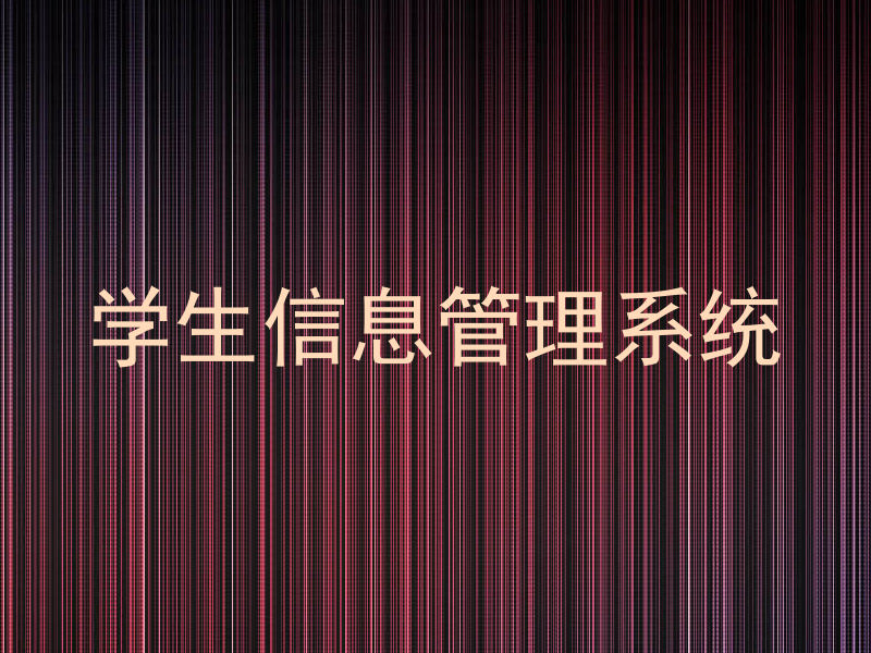 学生信息管理系统