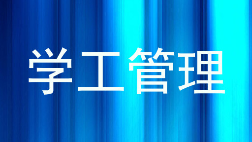 学工管理