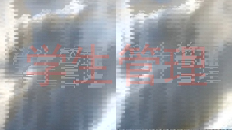 学生管理