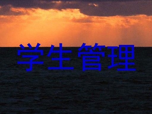 学生管理