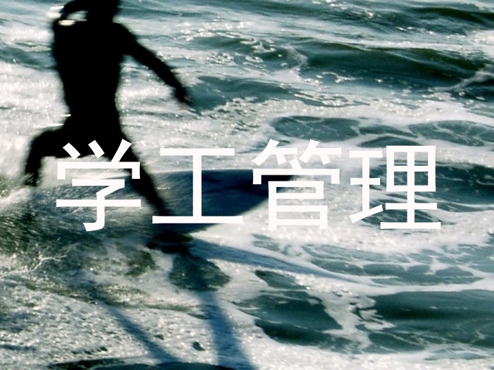 学工管理