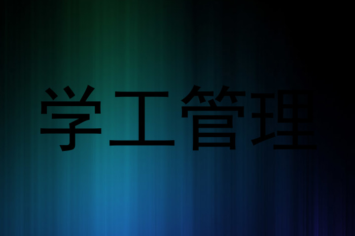 学工管理