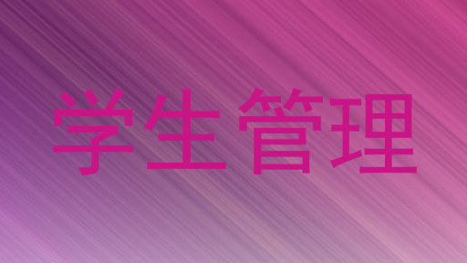 学生管理