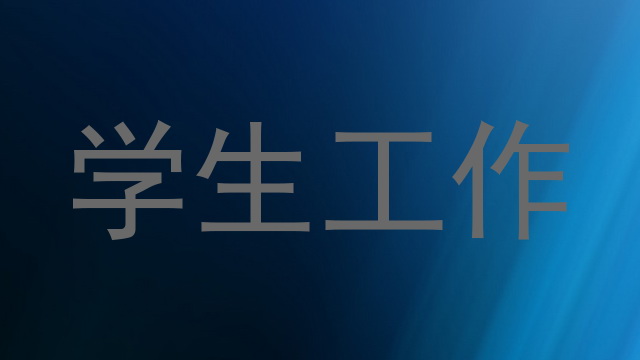 学生工作