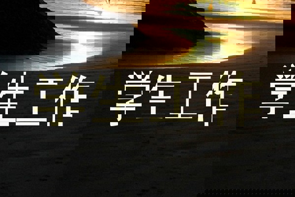 学生工作