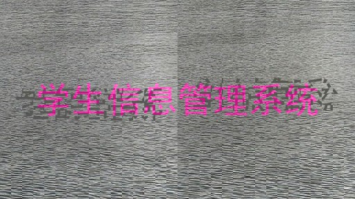 学生信息管理系统