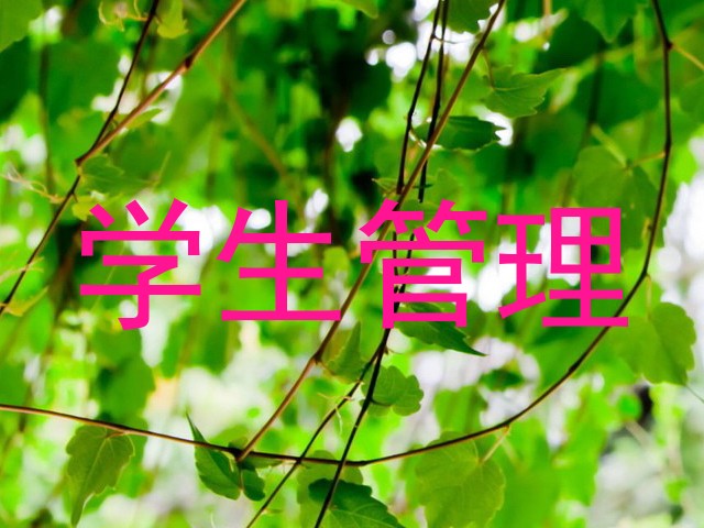 学生管理