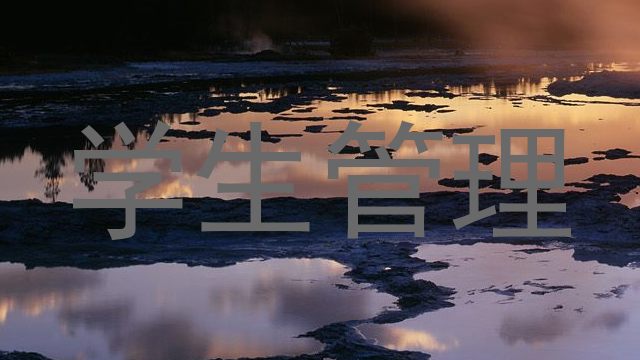 学生管理