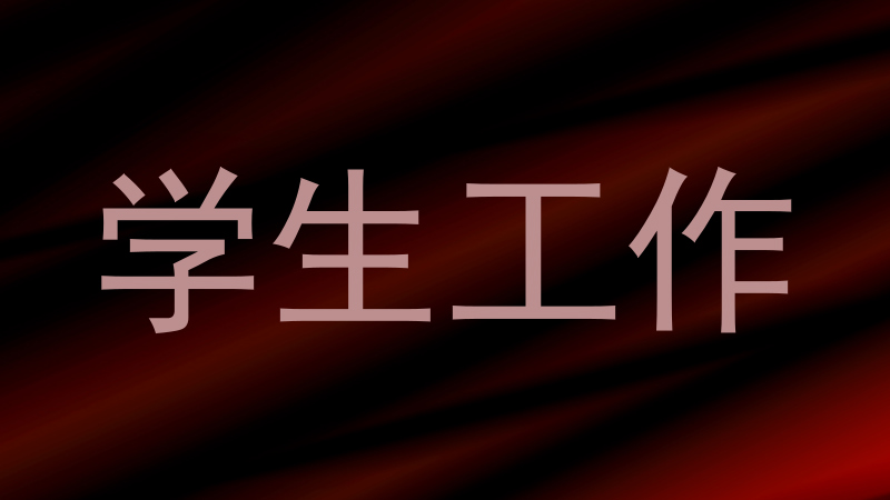 学生工作