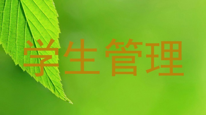 学生管理