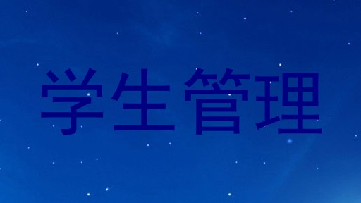 学生管理