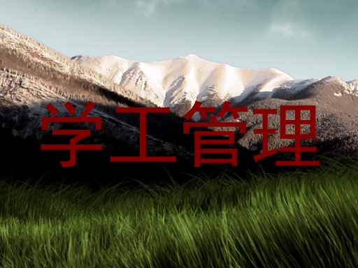 学工管理