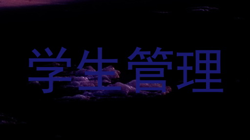 学生管理