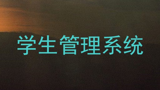 学生管理系统