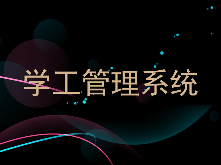 学工管理系统