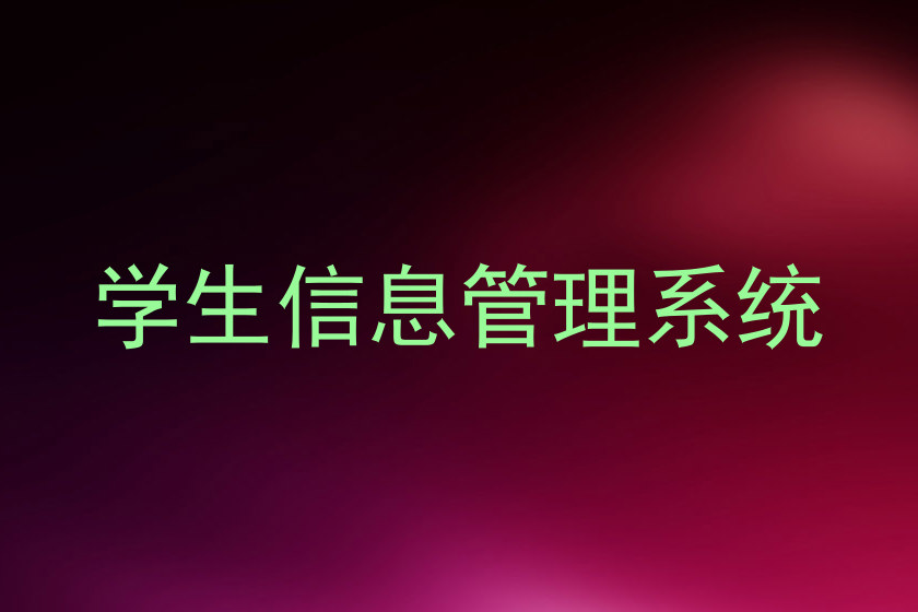 学生信息管理系统