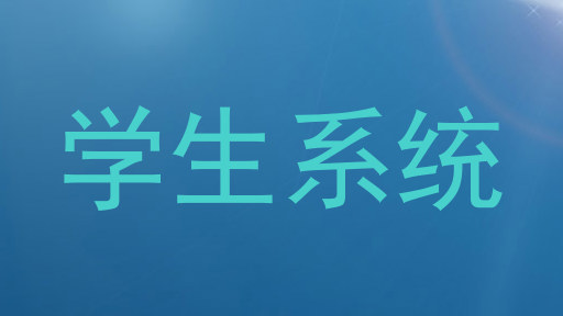 学生系统