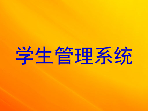 学生管理系统