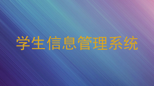 学生信息管理系统