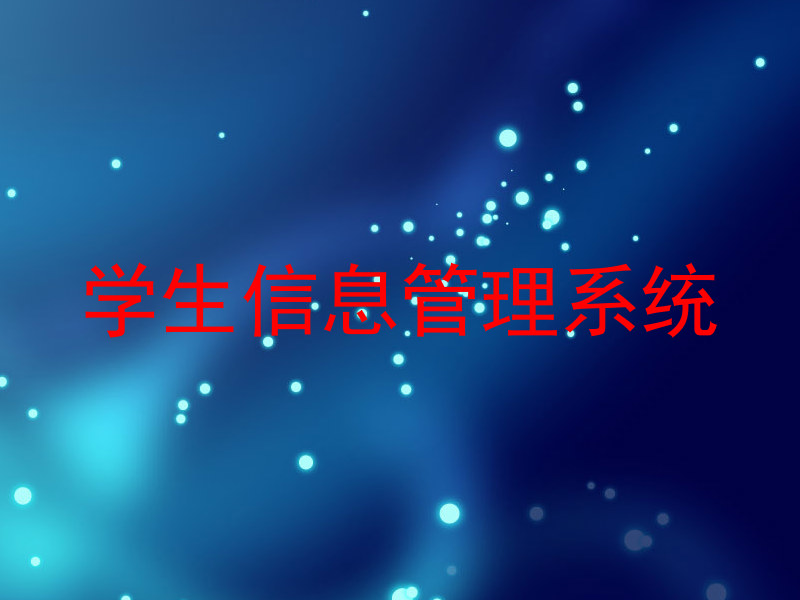 学生信息管理系统