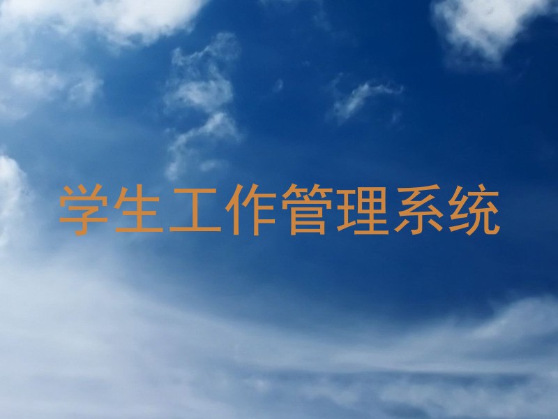 学生工作管理系统