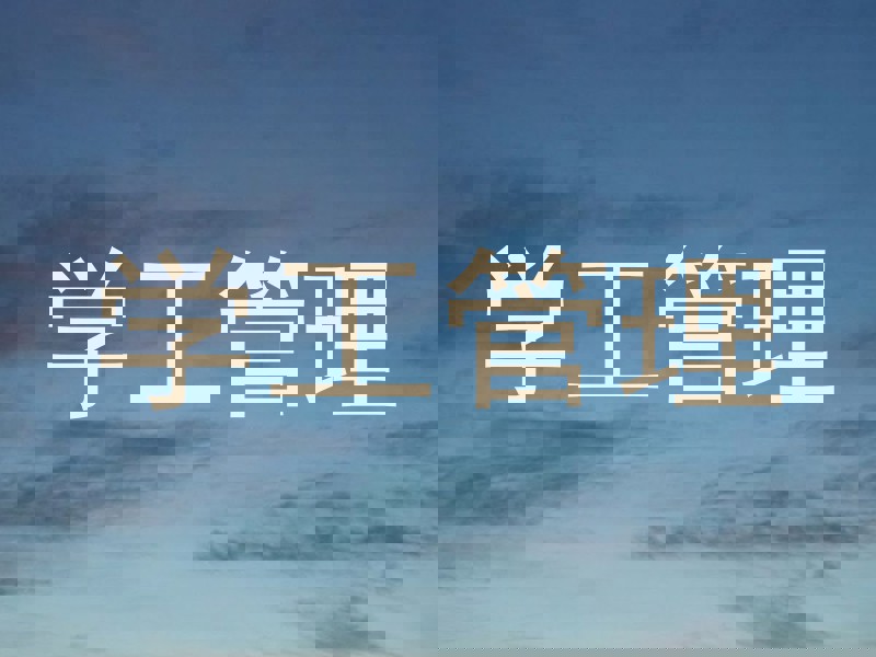学工管理