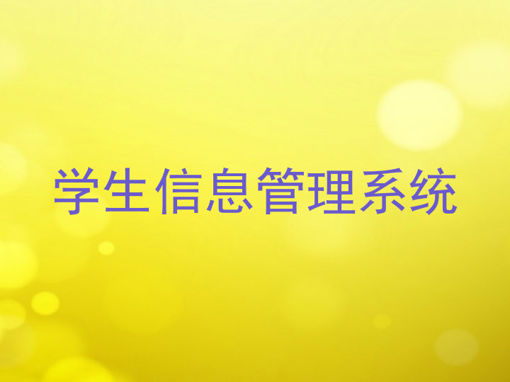 学生信息管理系统