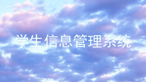 学生信息管理系统