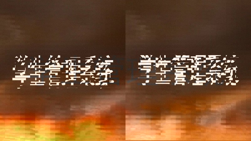 学生管理系统