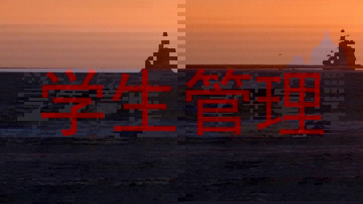 学生管理
