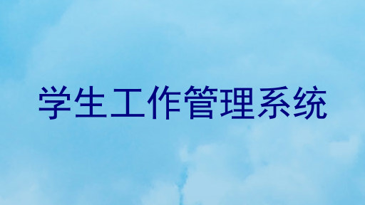 学生工作管理系统