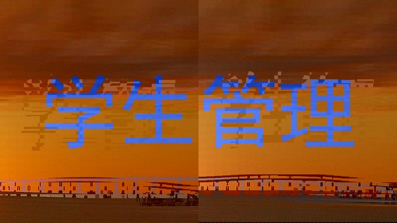 学生管理