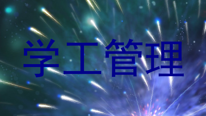学工管理